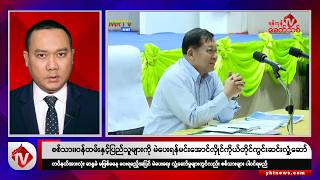 Khit Thit သတင်းဌာန၏ ဩဂုတ် ၁၉ ရက် ညနေပိုင်း ရုပ်သံသတင်းအစီအစဉ်