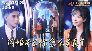 [MULTI SUB]《闪婚而已你怎么当真了》黄文博×彭丹丹🍒五个月前她被家人强迫和陌生男子发生关系？五个月后怀有身孕的她在路边听到了总裁寻妻的广播？#精彩大陆短剧#大陸短劇