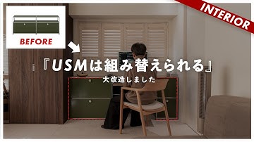 【自宅公開】USMハラーのローボードをワークスペースに改造しました。プランから費用まで公開します。