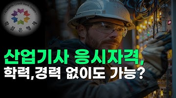 산업기사 응시자격 완벽정리｜학점은행제로 빠르게 응시자격 갖추는 법