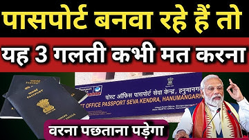 पासपोर्ट बनवाने से पहले जान लें ये 3 बड़ी गलती | 90% लोग यही गलती करते हैं
