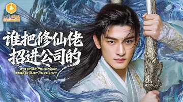 🔴【FULL】修仙王者隐身凡间苦等五千年，只为守护坠入轮回的恋人！却遭邪祟冒充继承人强逼婚，他怒破封印，施展通天神术，当众逆天改命！| MULTI SUB |   #MiniDrama   #最新短剧