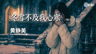 黄静美- 冬雪不及我心寒 (烟嗓女版)「没有你的冬天怎么熬」【🎧AI高质音乐 / 拼音歌词 Pinyin/Eng Lyrics】