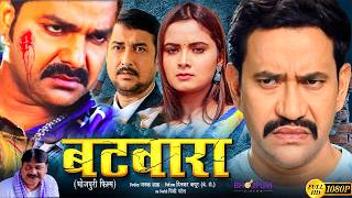 New Film -  Batwara | #Dinesh Lal Yadav Nirhua | Neelam Giri | #pawansingh   Bhojpuri Movie 2025