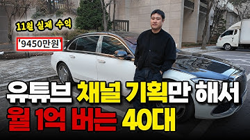 유튜브 채널 기획으로만 월 1억 버는 40대