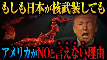 【原潜開発も断れない】もしも日本が本気で核武装したとしても「何故アメリカは即座にNOと言えないのか？」【徹底解説】