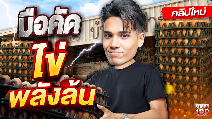 เรียงไข่ไก่สายฟ้าแลบ ทำภารกิจเร็วเกินห้ามกระพริบตา! #ปอนด์ พ่อค้าพลังดีด | Super100