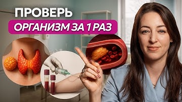 Эти анализы покажут ВСЕ о вашем здоровье. Что сдавать раз в год?
