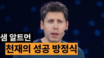 미래를 준비하는 방법 (샘 알트먼 OpenAI CEO)
