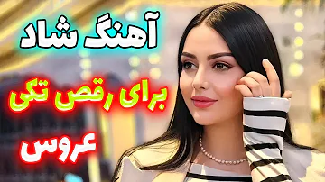 farsi song 😍 آهنگ شاد و زیبای رقصیدنی کم بیا دنبال من (برای رقص تکی عروس)