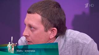 МЖ. Мать - кукушка. 18.03.2025