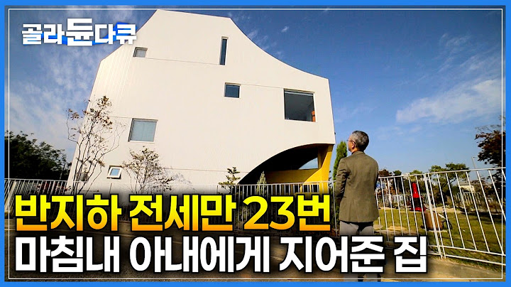 결혼 생활 33년 동안 반지하와 전세만 23번｜미안하고, 고마운 아내에게 약속한 마지막집을 마침내 지어준 남편｜건축탐구 집｜#골라듄다큐