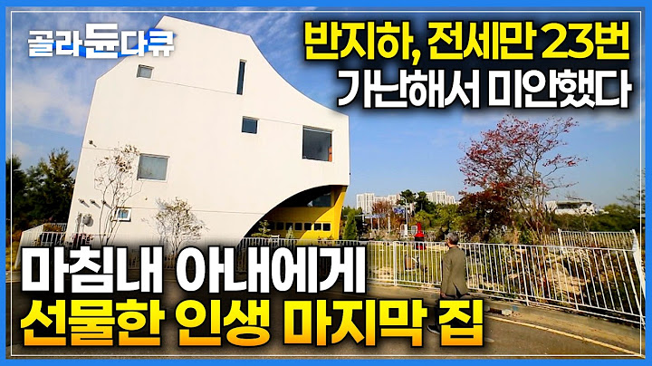 결혼 생활 33년 동안 반지하와 전세만 23번｜미안하고, 고마운 아내에게 약속한 마지막집을 마침내 지어준 남편｜건축탐구 집｜#골라듄다큐