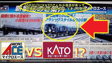 【Nゲージ新製品】マイクロエースさんの2025年10月発表の新製品にロマンスカー、東武8000系が登場なんだけど…、をしがないオッサンが酒を呑みながらダラダラと喋ります【鉄道模型】