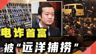 电诈首富,被“远洋捕捞”
