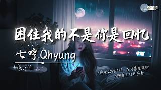 七哼Qhyung - 困住我的不是你是回忆「拜托你赶紧在我的世界里归零」【🎧AI高质音乐/拼音动态歌词 Lyrics】#coolsong酷歌