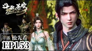 🌟EP153 Full Preview Xiao Yan suddenly discovers the Xiao clan emblem and fights Hun Li again!