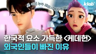 (Eng) 'KPop Demon Hunters' ranked #1 in 41 countries! What is the hidden Korean meaning?