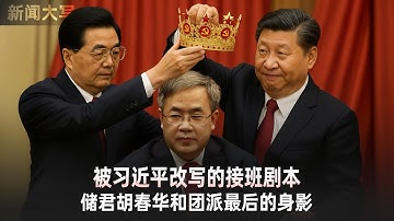 被习近平改写的接班剧本:储君胡春华和团派最后的身影 20251107【新闻大写】