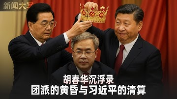 胡春华沉浮录：团派的黄昏与习近平的清算 20251107【新闻大写】