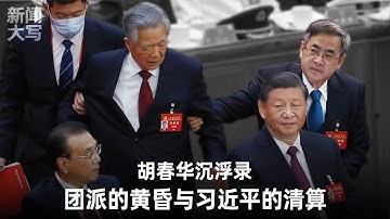 胡春华沉浮录：团派的黄昏与习近平的清算  20251107【新闻大写】