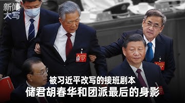 被习近平改写的接班剧本:储君胡春华和团派最后的身影 20251107【新闻大写】