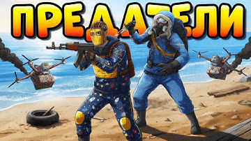 Я СТАЛ ПРЕДАТЕЛЕМ и ЗАРЕЙДИЛ СВОИХ ДРУЗЕЙ В ОНЛАЙНЕ в РАСТ RUST