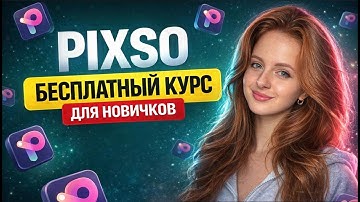 Это лучше Figma! Курс по созданию сайтов в Pixso