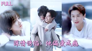 💓結婚三年從不碰她，她心死提出離婚後，總裁卻不願意了，死纏爛打求寵愛!💕 #短劇 #短劇推薦 #最火短劇 #甜寵