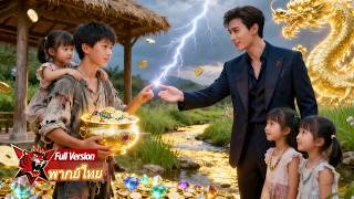 พี่ชายกำพร้าใจดีทำงานหนักเลี้ยงน้องๆให้เติบโต หลายสิบปีต่อมาพวกเขากลายเป็นมหาเศรษฐีพันล้านระดับเมือง