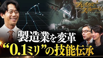 “0.1ミリ精度”で技能伝承！製造業を救うモーションキャプチャー【ブレイクスルー】