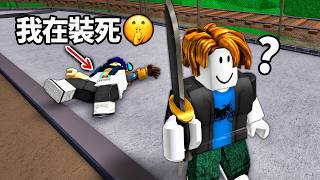 ROBLOX 誰是殺手2！我做出了超騙人的「假死」作弊神裝！99等殺手會發現我?! (也實測超整人的假掉槍外觀😂)【MM2 - 有感筆電】