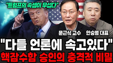 "언론은 트럼프 속셈 앞에서 쉬쉬하고 있어요", 핵잠수함 승인의 모두가 모르는 충격적 비밀 (문근식 교수, 안승범 대표님 / 잠수함 특집)