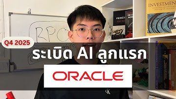 ORCL: ลูกค้าเยอะเกิน จนเงินไม่พอ (Q4 2025) l เช็คงบล่าสุดไวๆ EP.7
