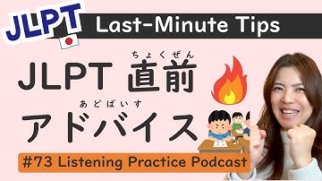 【N3/N2/N1】JLPT直前アドバイス：本番で力を出すためのポイント｜中級・上級向け｜日本語 リスニング ポッドキャスト #73