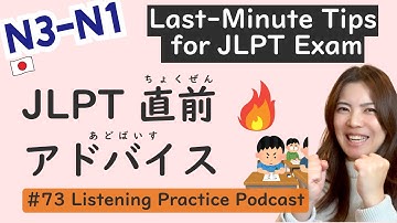 【N3/N2/N1】JLPT直前アドバイス：本番で力を出すためのポイント｜中級・上級向け｜日本語 リスニング ポッドキャスト #73