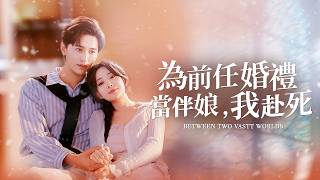 前世她出軌，我含恨而終。重生歸來，她已為我瘋魔三年。【為前任婚禮當伴娘，我赴死】