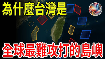 Why is Taiwan "the most difficult island in the world to attack"? The truth will surprise you!
