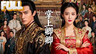 【完结】误穿成狗血文中的炮灰女配，开局就要被家族送去冥婚！本想攻略太子保命，岂料错撩了至高无上的九五之尊！