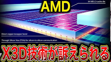 AMD、3D V-Cache技術が訴えられる「この訴訟は不可避だった」商品に影響は？Adeiaとは？ハイブリッドボンディングとは？？この先どうなるかに至るまで徹底解説／X3D、垂直統合、プレミア
