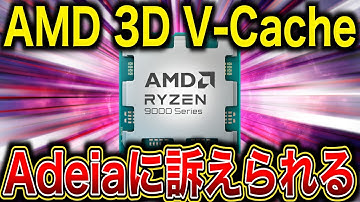 AMD、3D V-Cache技術が訴えられる「この訴訟は不可避だった」商品に影響は？Adeiaとは？ハイブリッドボンディングとは？？この先どうなるかに至るまで徹底解説／X3D、垂直統合、プレミア