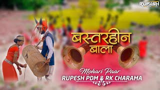 Bastarhin Bala Song | Mohari Paar | बस्तरहीन बाला | Dj Rupesh Pdm | Dj Rk Charama