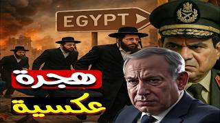 سيناريو لم يتوقعه أحد ! هروب جماعي للإسرائـ.يليين نحو سيناء بعد تطور صواريخ إيران !