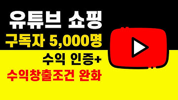 유튜브 수익창출 조건 2026｜쿠팡 쇼핑 제휴프로그램 제품 태그 구독자 변경