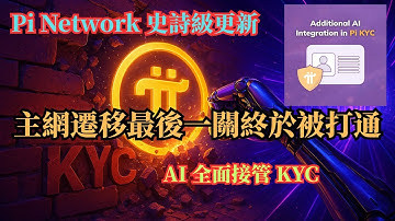 Pi Network 官方公告：主網遷移最後一關終於被打通，AI 全面接管 KYC，驗證者獎勵時間表出爐、300萬帳號生死大營救！