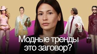 Кто на самом деле создает тренды? Невидимые игроки fashion-индустрии