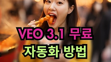 구글 오팔로 VEO 3.1 무료 사용하기 + 프롬프트 자동 생성/자동화 튜토리얼