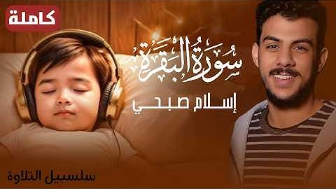 سورة البقرة (كاملة) تلاوة تخشع لها القلوب بصوت إسلام صبحي 
