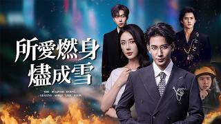 我救了她白月光卻被害死,魂飛魄散看她遭報應!【所愛燃身燼成雪】