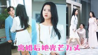 結婚3年他從未踏進過家門,直到他帶着懷孕的白月光回國,第一次踏入她的房門就是甩出一紙離婚,她果斷簽字轉身嫁給權勢赫赫的秦氏繼承人,他回過頭來死纏爛打,她眼中隻剩下淡漠!#王凱沐 #王皓祯